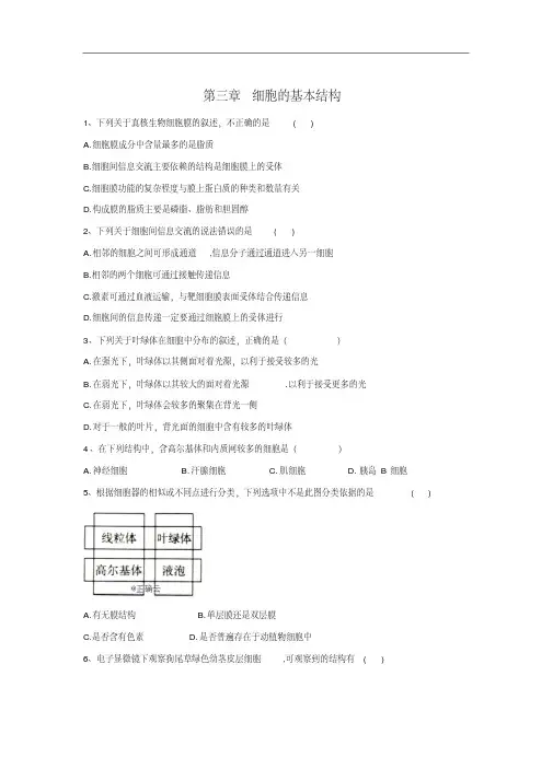 20192020学年高中生物人教版(2019)必修一单元检测：第三章细胞的基本结构版含答案