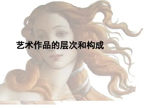 艺术作品的层次和构成