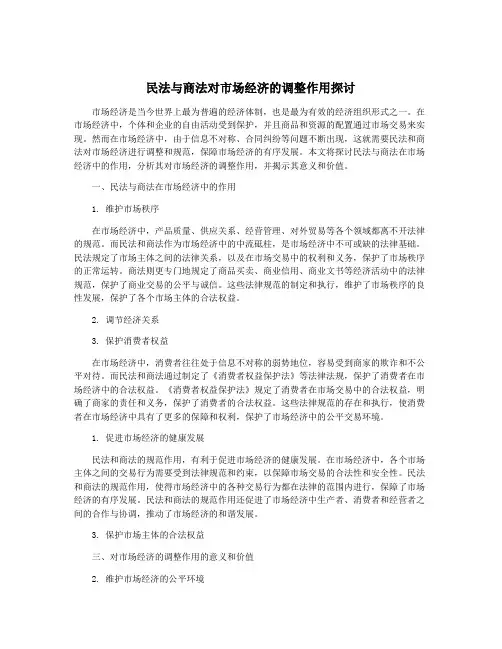 民法与商法对市场经济的调整作用探讨