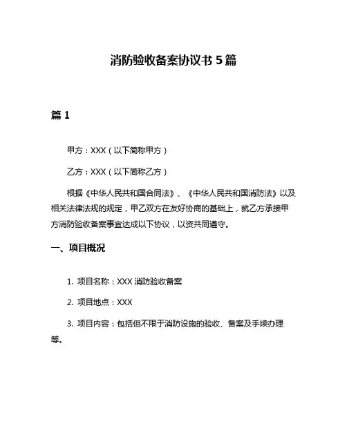 消防验收备案协议书5篇