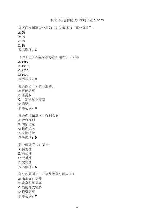 东北财经大学《社会保险B》在线作业3-0008