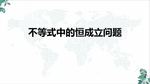 高考二轮复习专题不等式中的恒成立问题公开课PPT名师课件