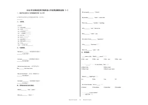 2018年甘肃省定西市陇西县小升初英语模拟试卷(一)