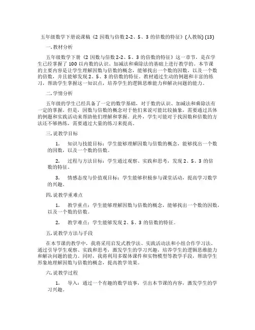 五年级数学下册说课稿《2因数与倍数2-2、5、3的倍数的特征》(人教版)(13)