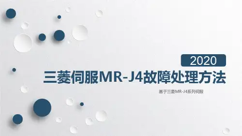 三菱伺服MR-J4故障处理方法