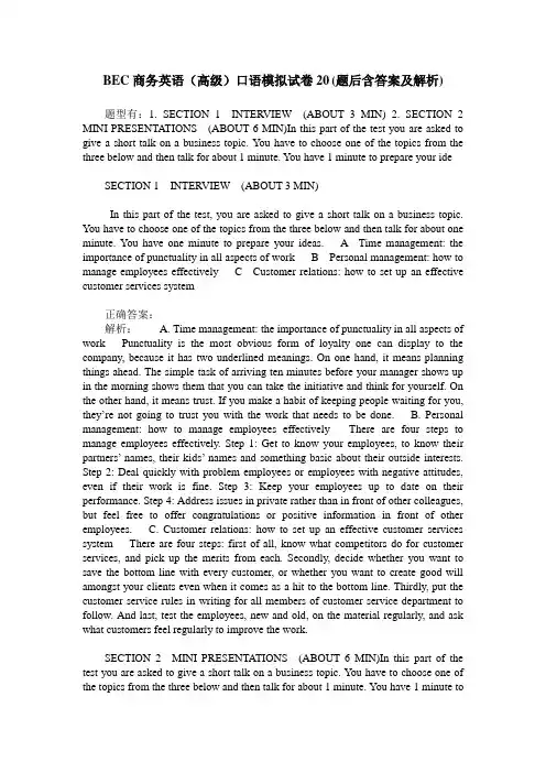 BEC商务英语(高级)口语模拟试卷20(题后含答案及解析)