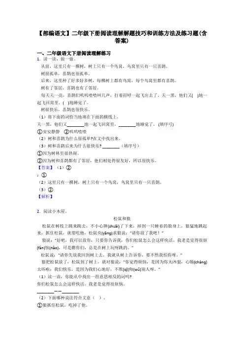 二年级【部编语文】二年级下册阅读理解解题技巧和训练方法及练习题(含答案)