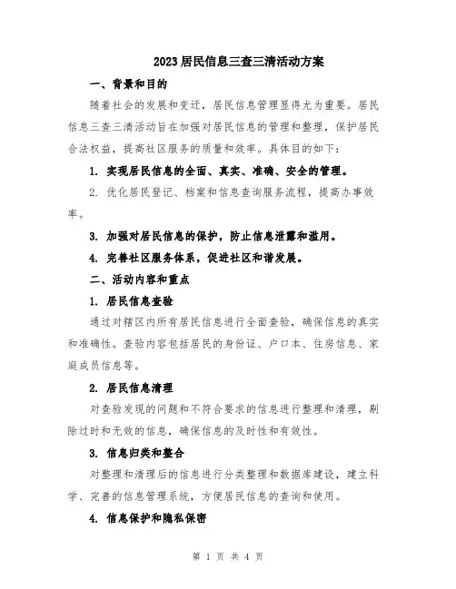 2023居民信息三查三清活动方案