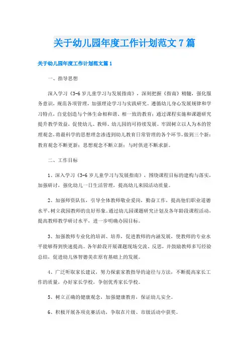 关于幼儿园年度工作计划范文7篇