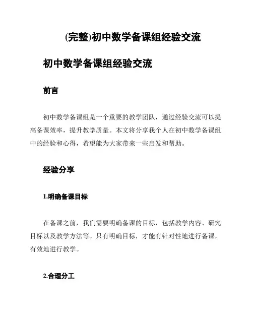 (完整)初中数学备课组经验交流