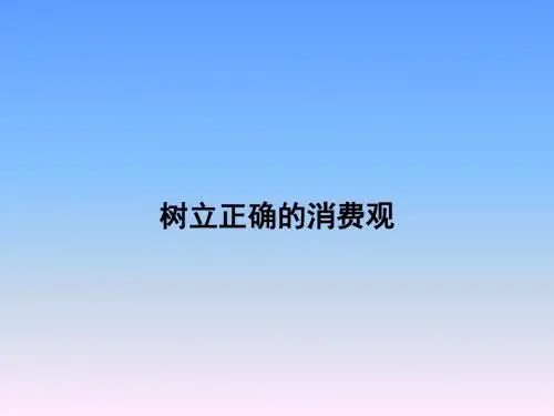 人教版政治必修一1.3《多彩的消费》(树立正确的消费观)ppt课件