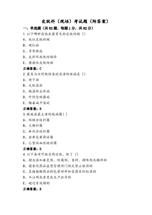 皮肤科(规培)考试题(附答案)