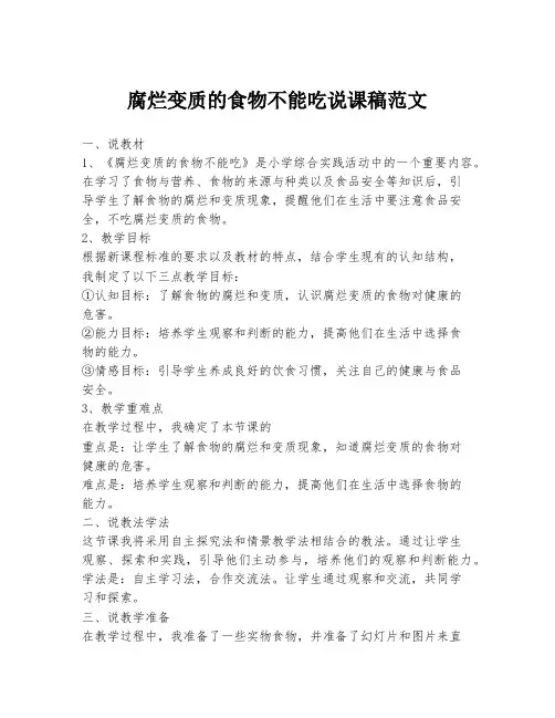 腐烂变质的食物不能吃说课稿范文