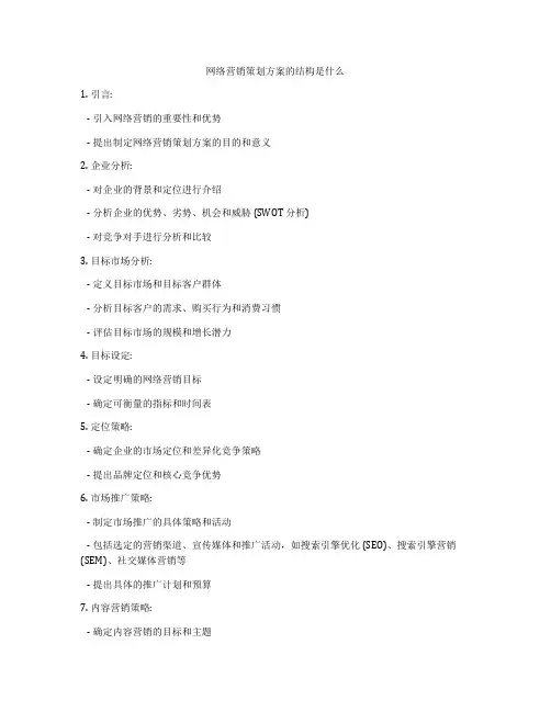 网络营销策划方案的结构是什么