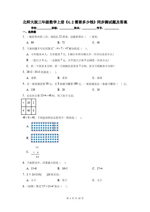 北师大版三年级数学上册《4.2需要多少钱》同步测试题及答案