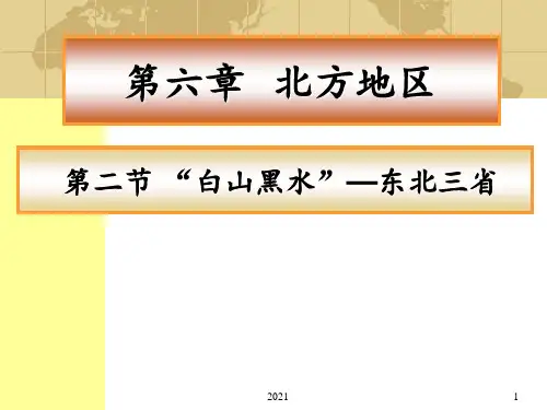 【第二节“白山黑水”—东北三省.】PPT课件