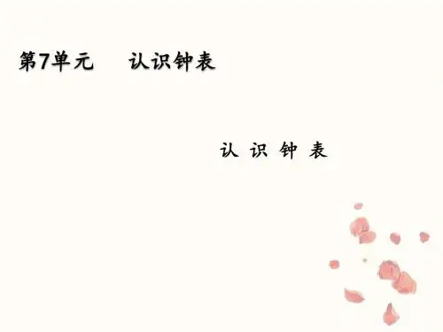 人教版数学一年级上册第七单元《 认识钟表》(25张ppt)