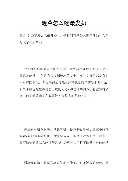 通草怎么吃最发奶