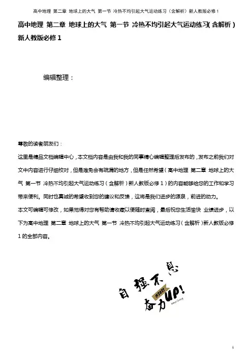 高中地理 第二章 地球上的大气 第一节 冷热不均引起大气运动练习(含解析)新人教版必修1(2021