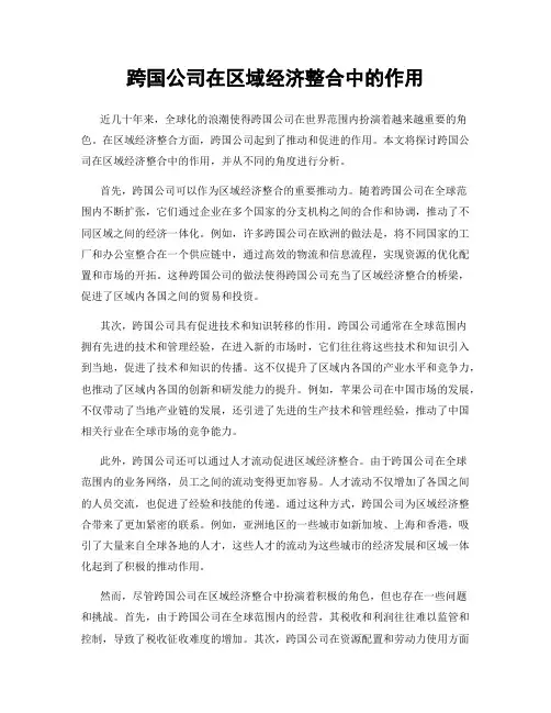 跨国公司在区域经济整合中的作用