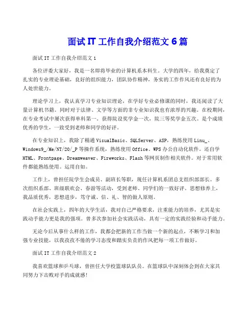 面试IT工作自我介绍范文6篇