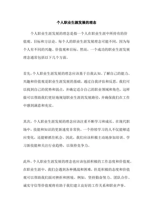 个人职业生涯发展的理念