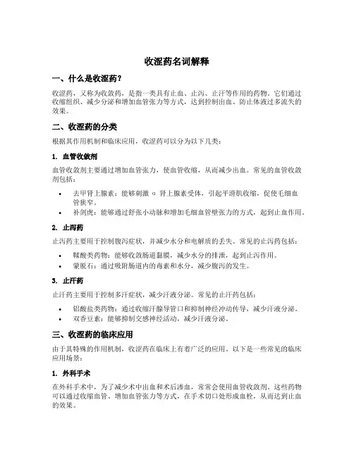 收涩药名词解释