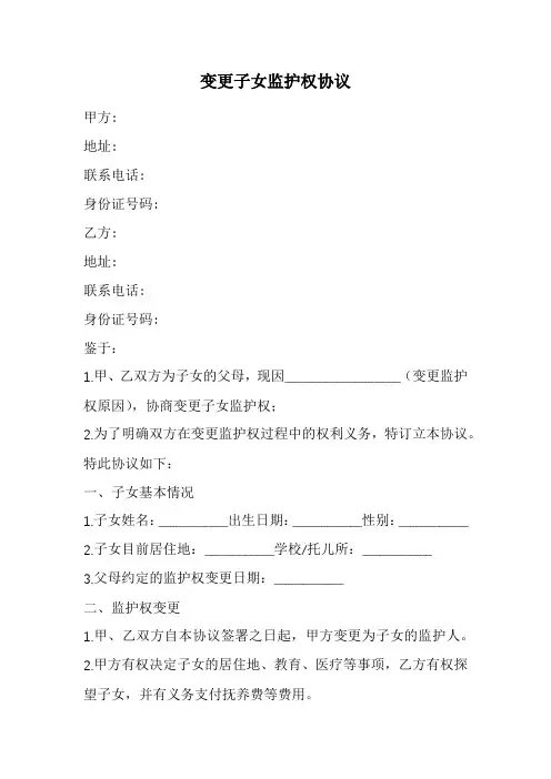 变更子女监护权协议范本