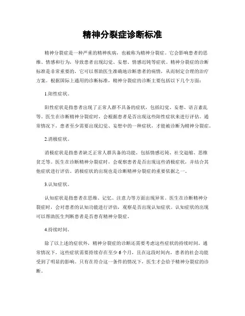 精神分裂症诊断标准
