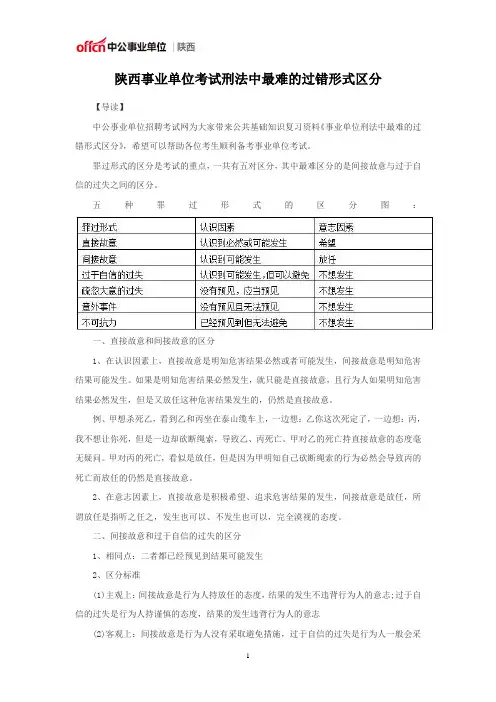 陕西事业单位考试刑法中最难的过错形式区分