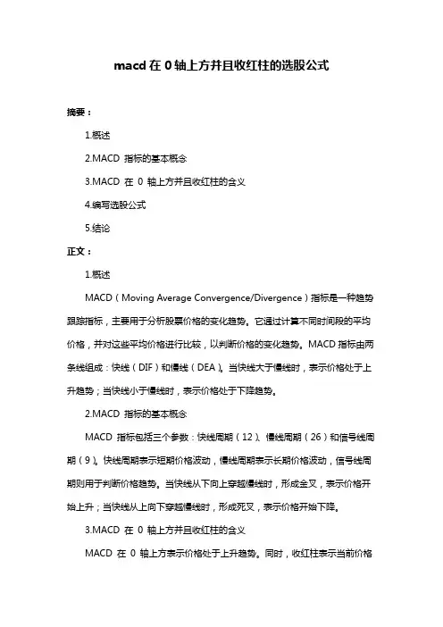 macd在0轴上方并且收红柱的选股公式