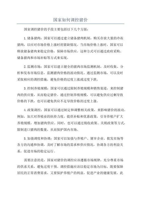 国家如何调控猪价