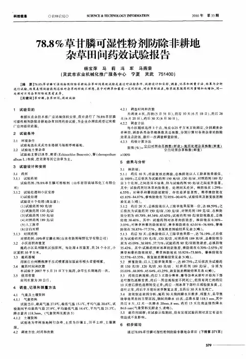 78.8%草甘膦可湿性粉剂防除非耕地杂草田间药效试验报告