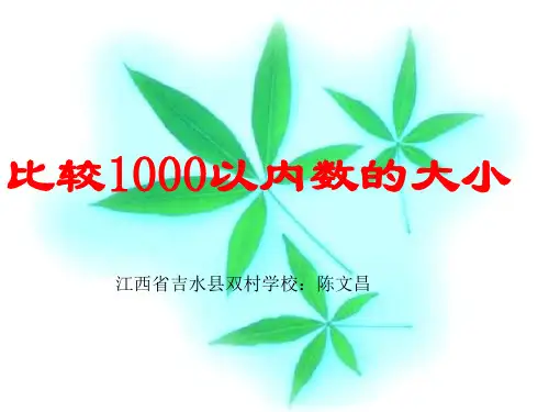 千以内数的大小比较