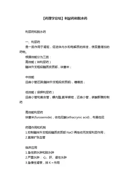 【药理学总结】利尿药和脱水药