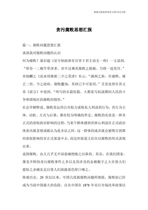 贪污腐败思想汇报