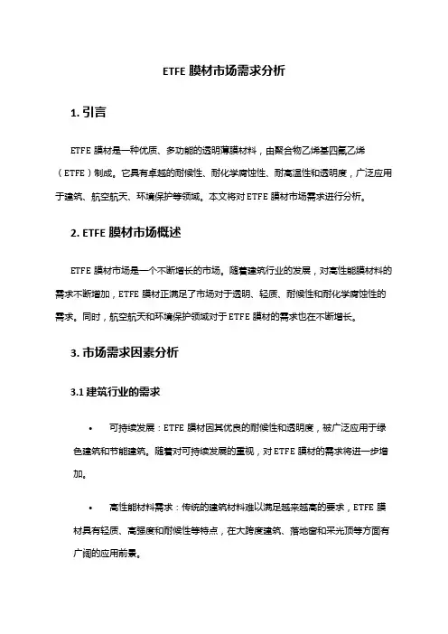 2024年ETFE膜材市场需求分析