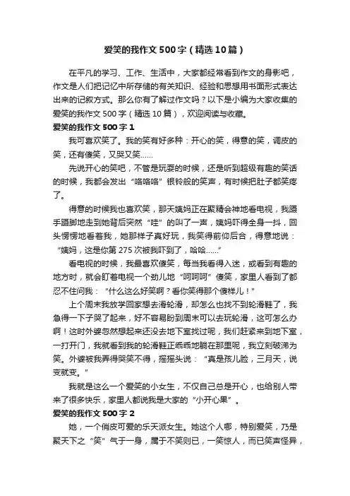 爱笑的我作文500字（精选10篇）