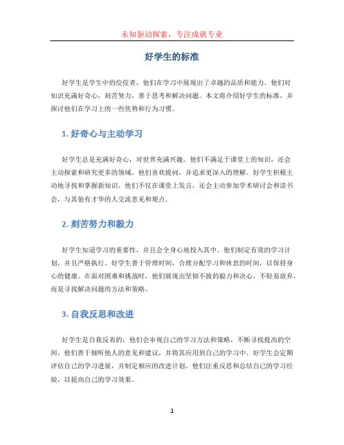 好学生的标准 (2)
