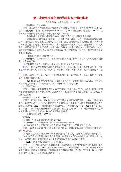 2018高考历史一轮复习构想 第2讲 第二次世界大战之后的战争与和平课时作业 岳麓版选修2