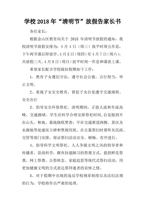 学校2018年“清明节”放假告家长书