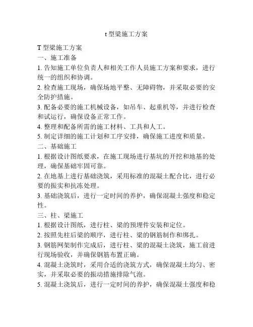 t型梁施工方案