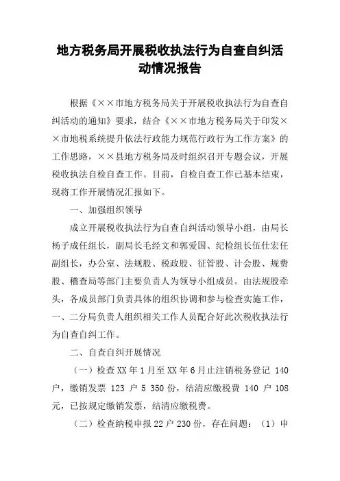 地方税务局开展税收执法行为自查自纠活动情况报告