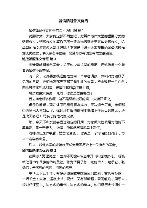 诚信话题作文优秀范文（通用36篇）