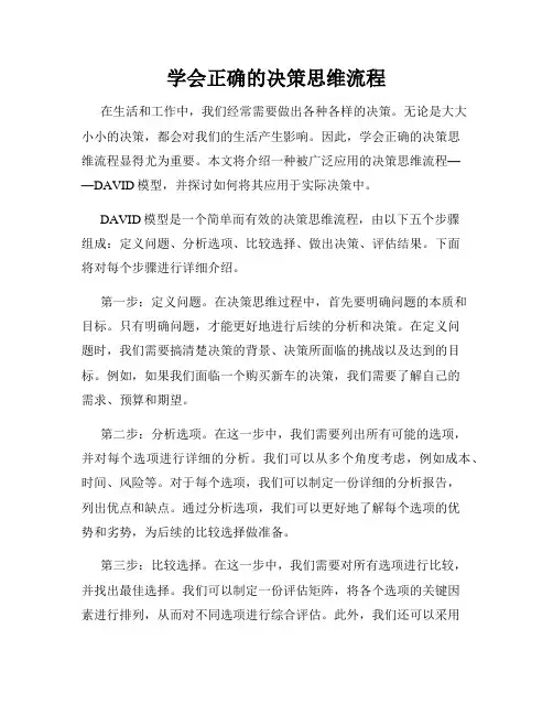 学会正确的决策思维流程