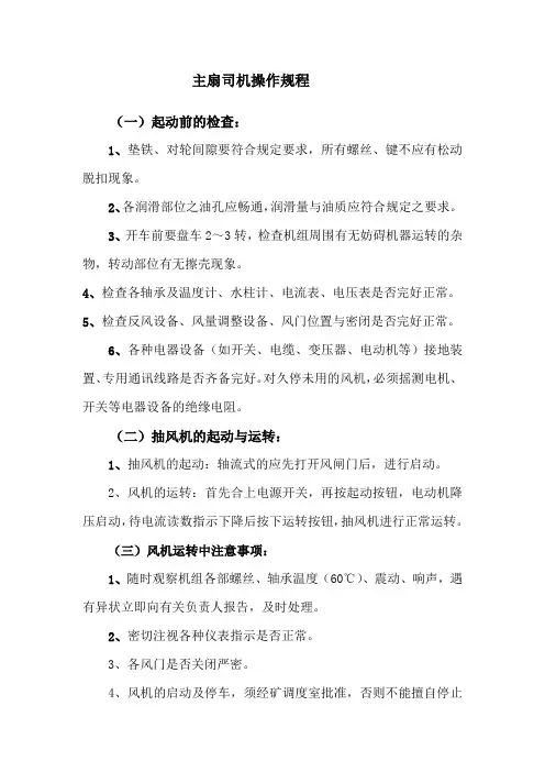 主扇司机操作规程