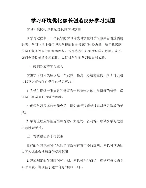 学习环境优化家长创造良好学习氛围