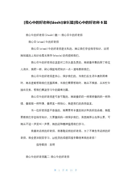 [我心中的好老师家长篇]我心中的好老师6篇