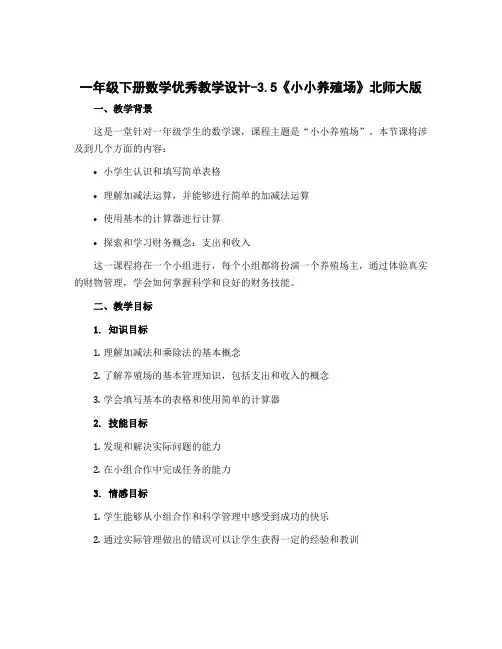 一年级下册数学优秀【教学设计】-3.5《小小养殖场》北师大版