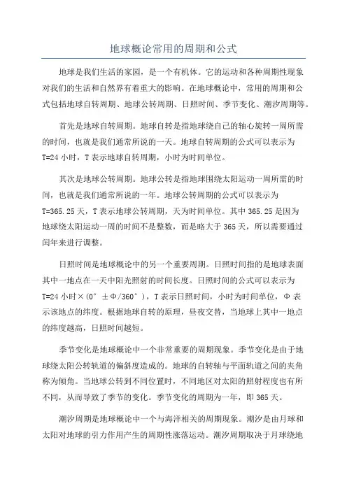 地球概论常用的周期和公式